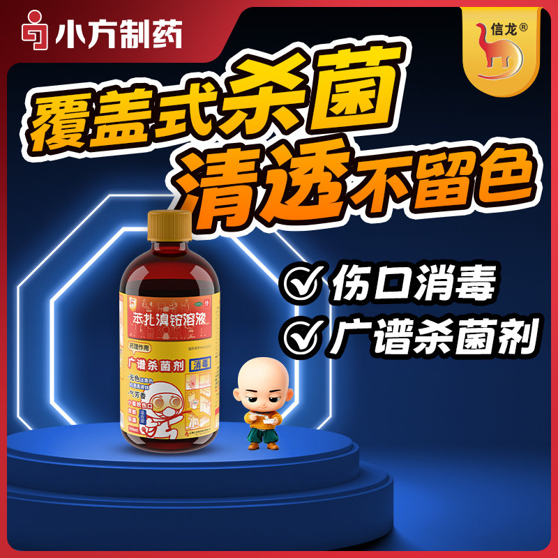 信龙苯扎溴铵溶液5%*500ml/瓶伤口医用正品消毒疖肿皮肤红肿官方
