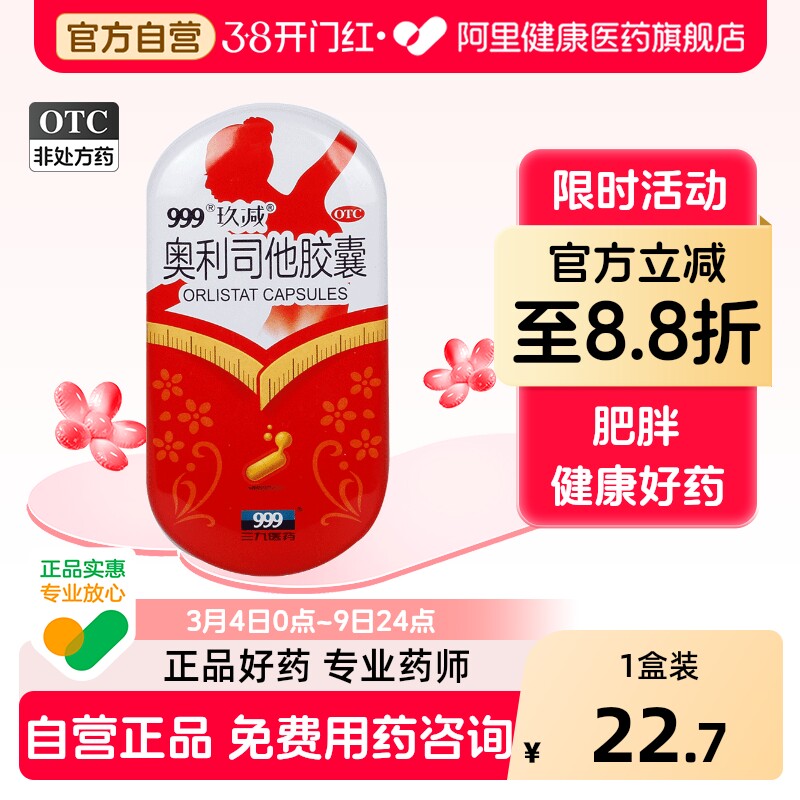 999奥利司他胶囊otc减肥减肥药减脂口服正品瘦身肥胖旗舰店官方