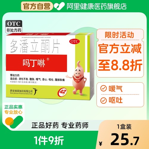 【自营】【吗丁啉】多潘立酮片10mg*42片/盒【原研药】消化不良恶心嗳气腹胀呕吐