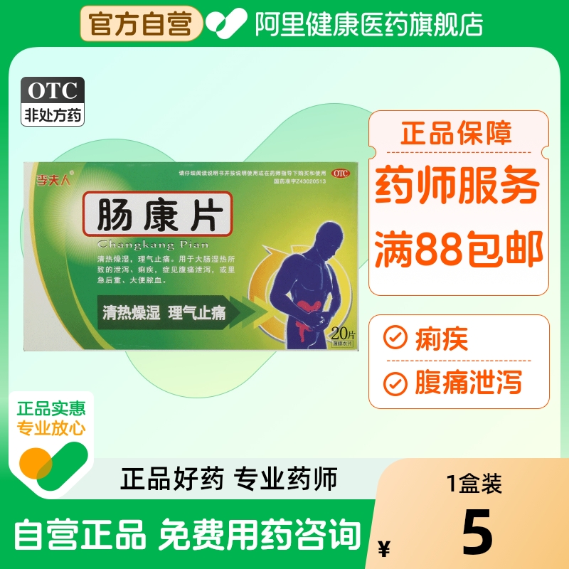 【李夫人】肠康片20片/盒痢疾大肠湿热清热燥湿肠炎颗粒