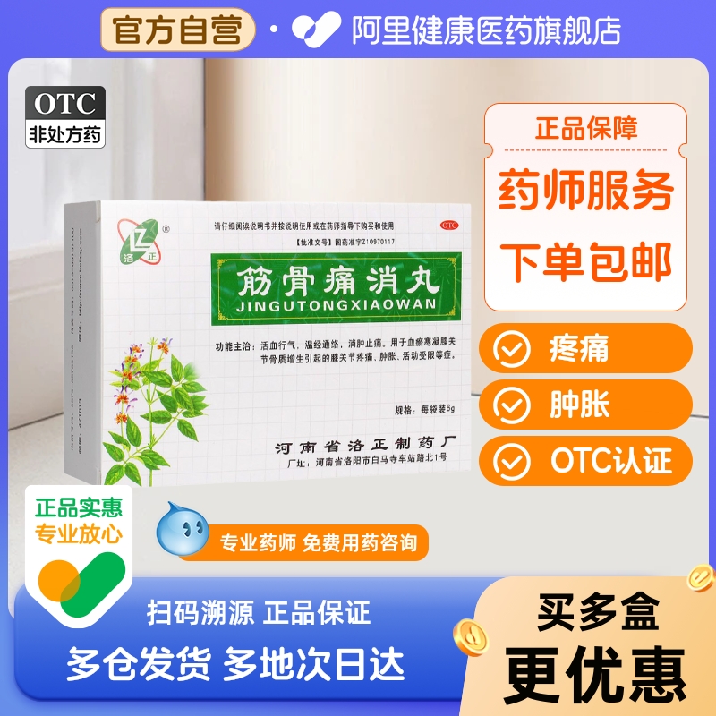 洛正筋骨痛消丸6g*12袋/盒具体请见说明书或医疗卫生专业人士指导