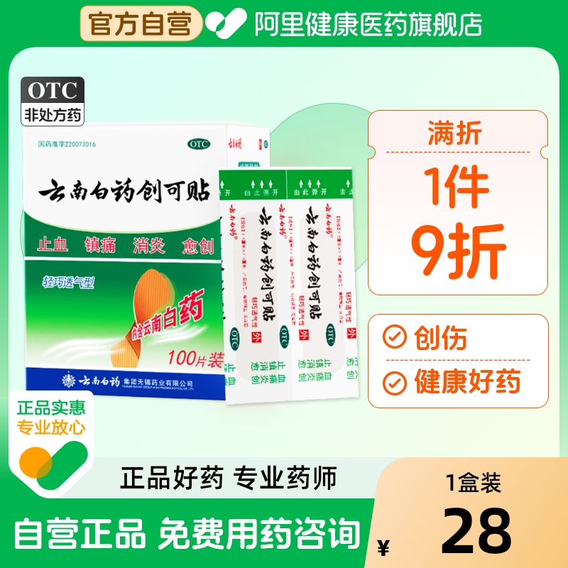 【自营】【云南白药】云南白药创可贴1.5cm*2.3cm*100片/盒正品保证|止血消炎镇痛