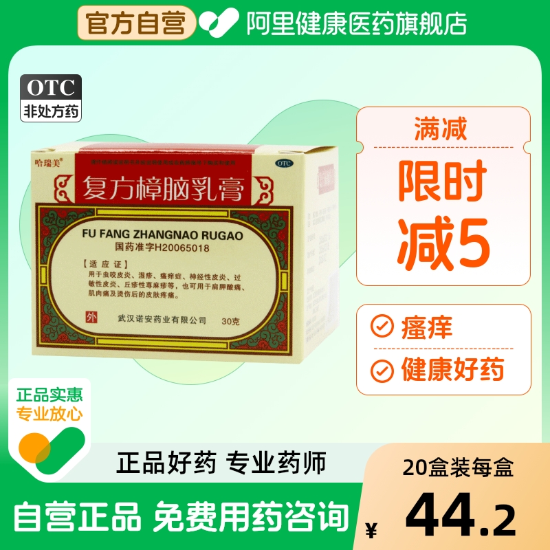 哈瑞美复方樟脑软膏复方樟脑乳膏30g烫伤后的皮肤疼痛瘙痒症成人