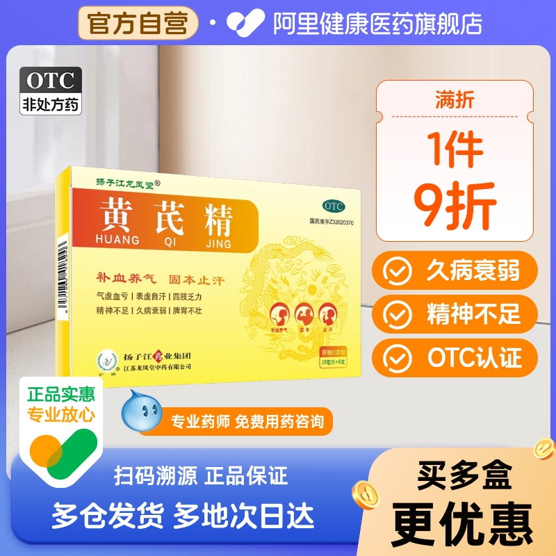【扬子江龙凤堂】黄芪精10ml*6支/盒