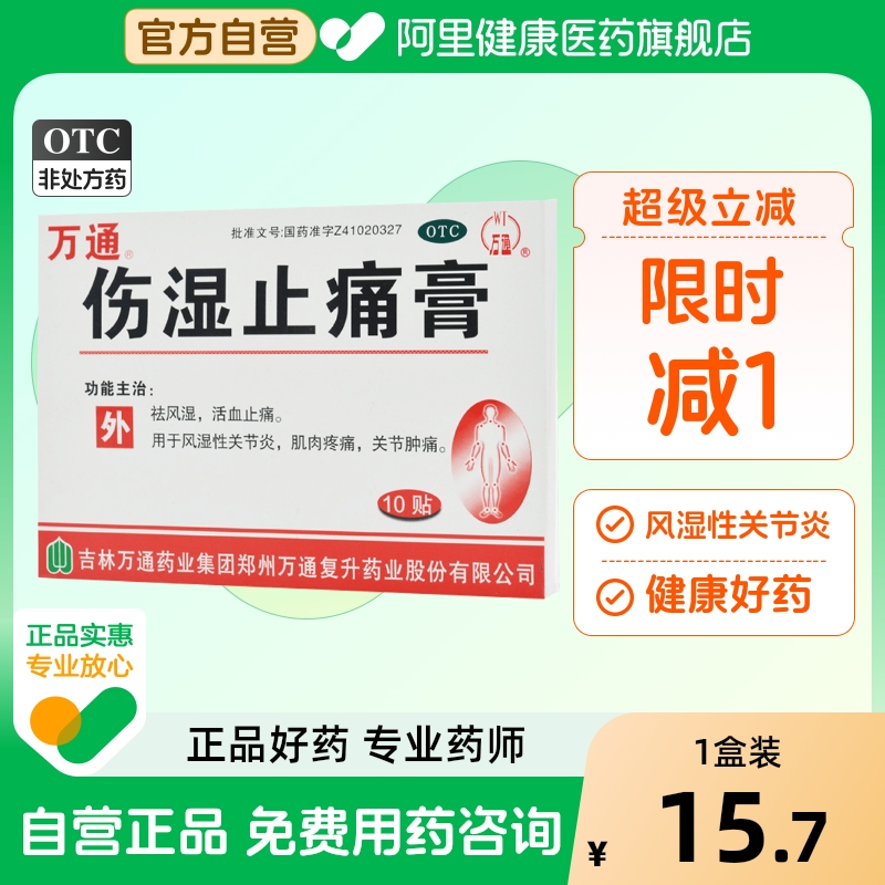 【万通】伤湿止痛膏7cm*10cm*10贴/盒关节炎活血止痛肌肉疼痛关节疼痛祛风湿