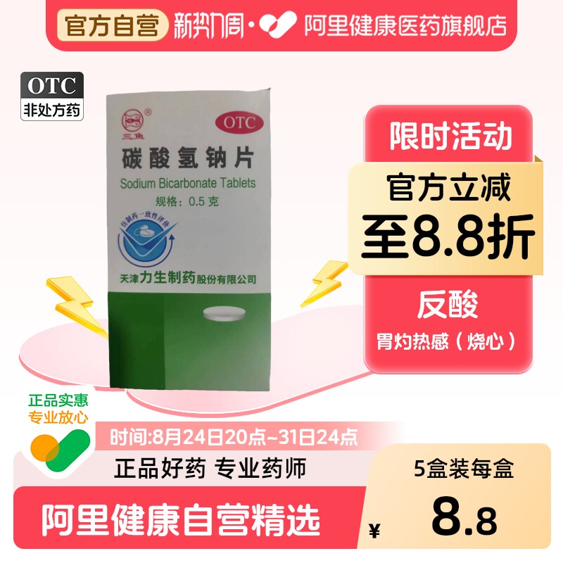三鱼碳酸氢钠片力生口服官方尿液碱化旗舰店碱片胃药药片小苏打
