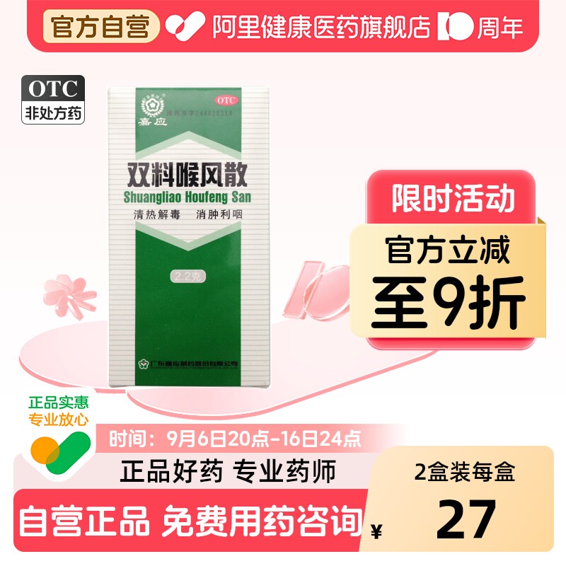 【自营】[嘉应]双料喉风散2.2g*1瓶/盒清热解毒咽喉肿痛咽喉炎皮肤溃烂胃热图片