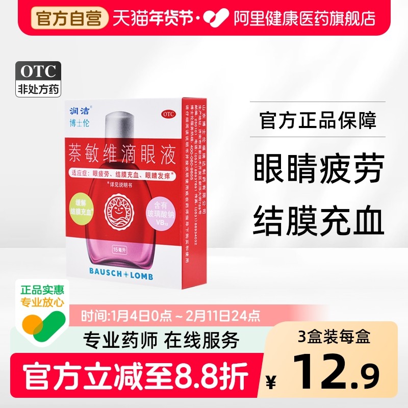 润洁萘敏维滴眼液干涩止痒疲劳缓解眼睛红血丝玻璃酸钠眼药水模糊,OTC药品/国际医药,眼,淘宝优惠券,粉丝福利购,淘宝优惠卷