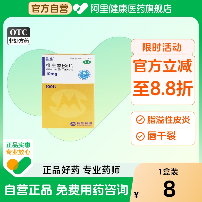 【民生】维生素B6片10mg*100片/盒脂溢性皮炎口臭唇干裂妊娠呕吐防脱发