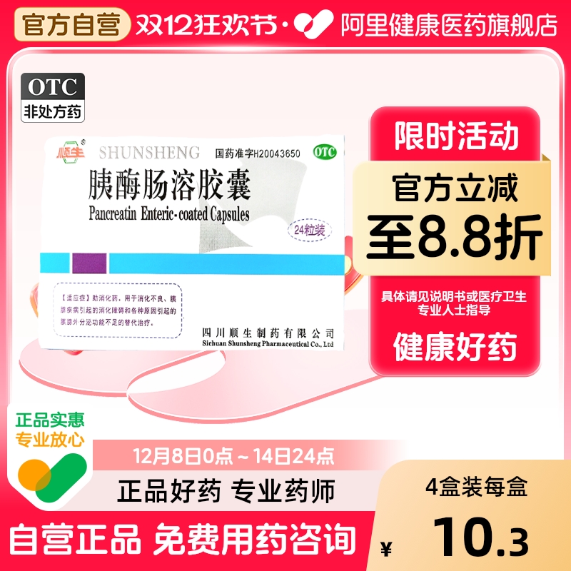 【自营】【顺生】胰酶肠溶胶囊0.15g*24粒/盒