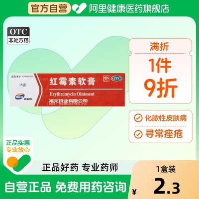 【福元】红霉素软膏1%*15g*1支/盒祛痘毛囊炎痤疮止痒痘痘