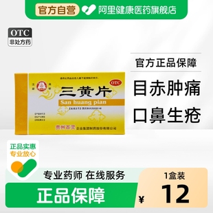 百灵鸟三黄片12片*2板/盒药房旗舰店火药官方黄丸国药准字正品