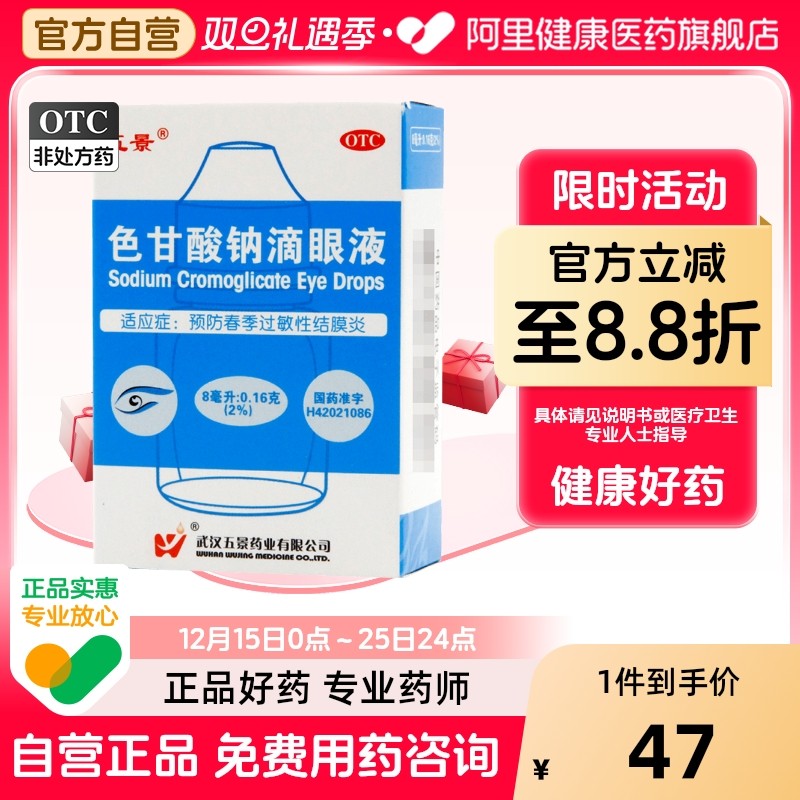 【五景】色甘酸钠滴眼液8ml160mg*8ml*1支/盒结膜炎眼睛红肿过敏眼疲劳明目
