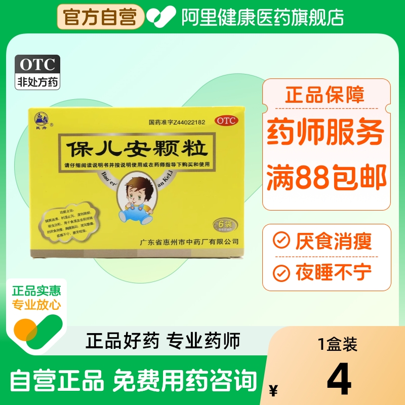 【民舟】保儿安颗粒10g*6袋/盒