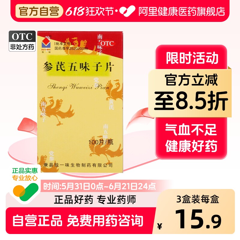 独一味参芪五味子片中成药官方旗舰店复方人参健脾黄芪安神失眠