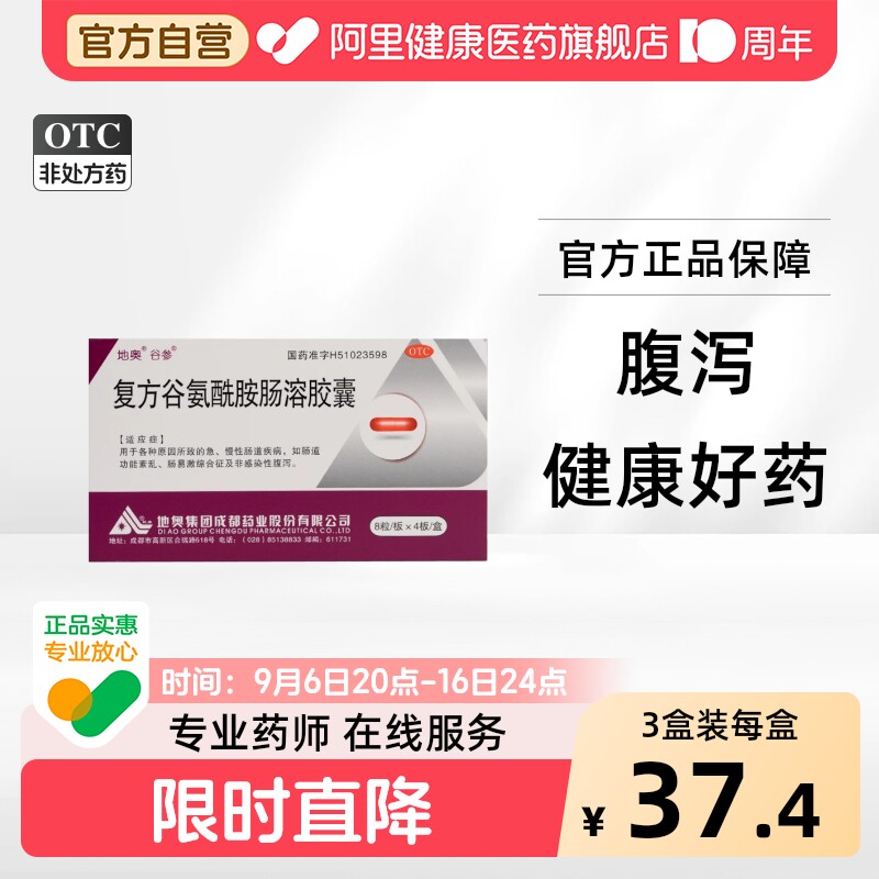 【自营】[地奥]复方谷氨酰胺肠溶胶囊32粒/盒图片