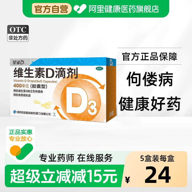 【自营】[星鲨D]维生素D滴剂400IU*30粒/盒图片