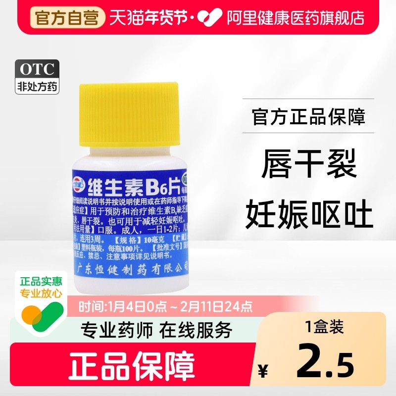 恒健维生素B6片片剂地贞颗粒b2回奶药试用正品旗舰店官方药片卡麦,OTC药品/国际医药,维矿物质,淘宝优惠券,粉丝福利购,淘宝优惠卷