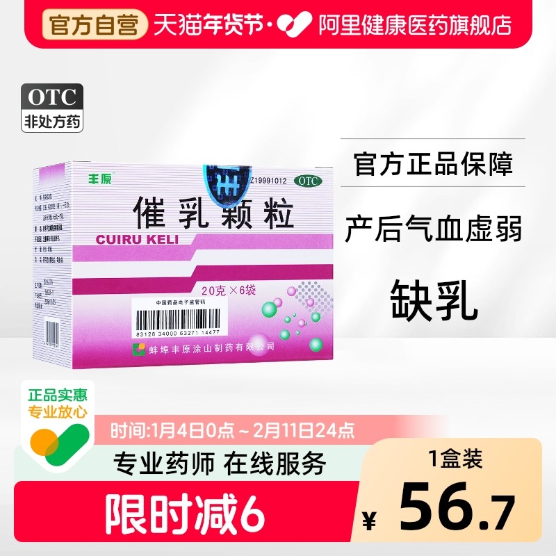 丰原催乳颗粒6袋产后缺乳生乳少乳通络下乳益气养血气血虚弱,OTC药品/国际医药,妇科用药,淘宝优惠券,粉丝福利购,淘宝优惠卷