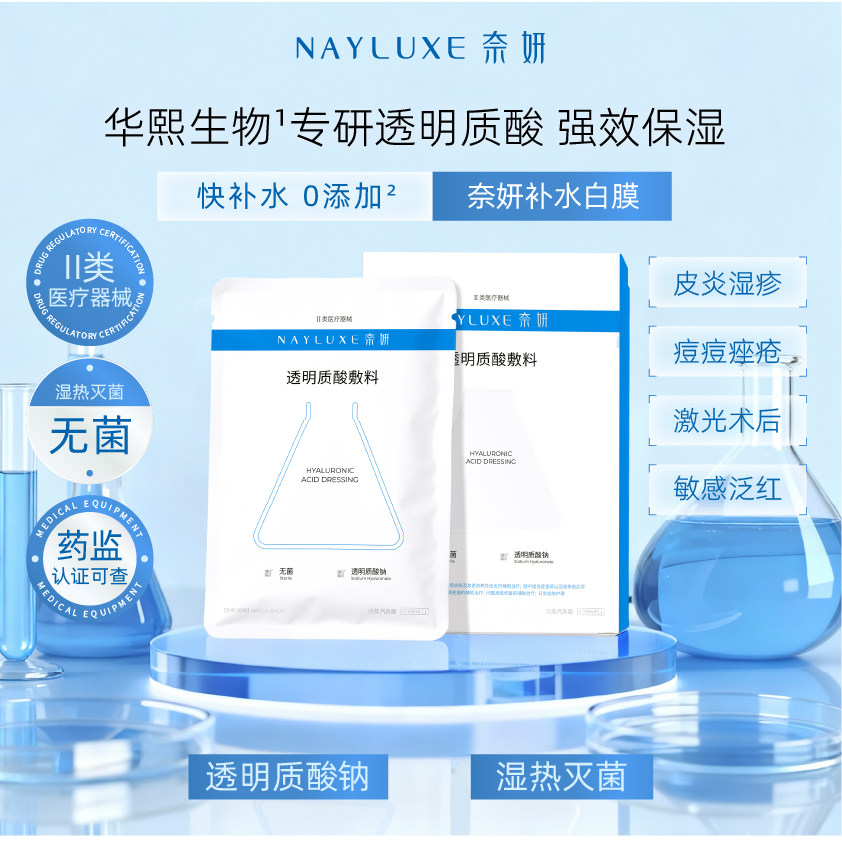 面膜型透明质酸医美械准字号水光针术后修复补水保湿华熙奈妍