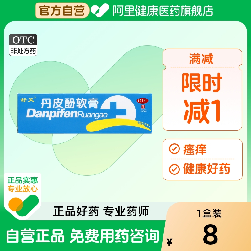 舒笑丹皮酚软膏药膏蚊虫止痒叮咬皮炎湿疹婴儿瘙痒20g1支单皮酚