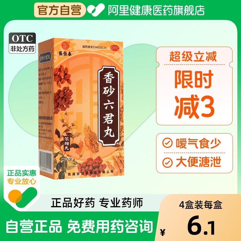 张恒春香砂六君丸200丸*1瓶/盒旗舰店官方正品减肥药调理
