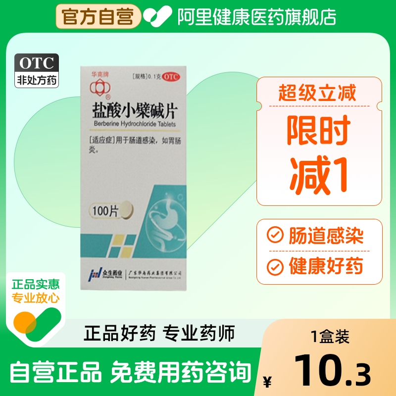 【自营】【华南牌】盐酸小檗碱片0.1g*100片/瓶