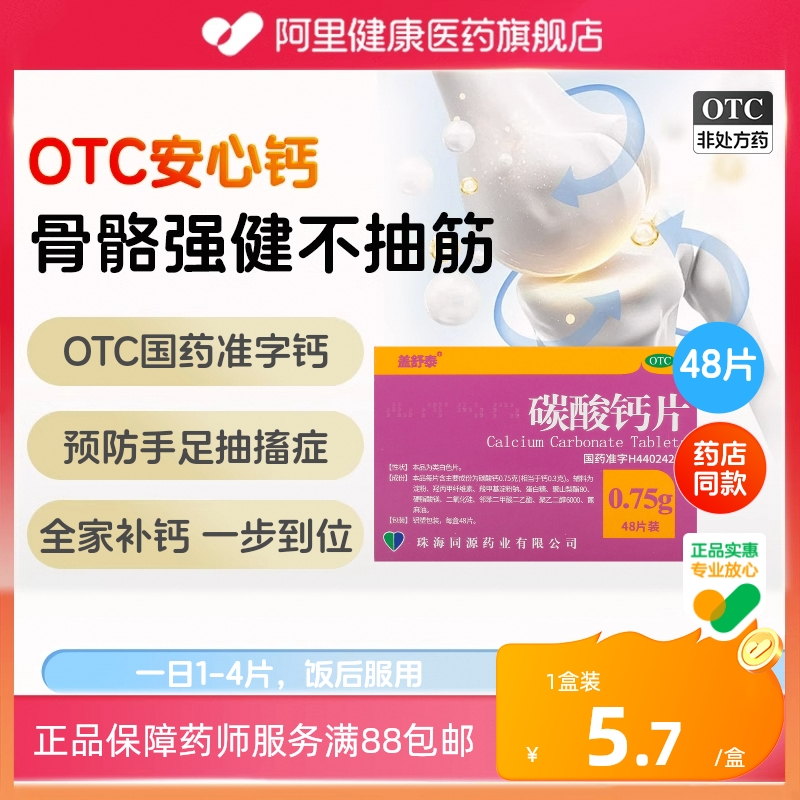 【盖舒泰】碳酸钙片0.75g*48片/盒