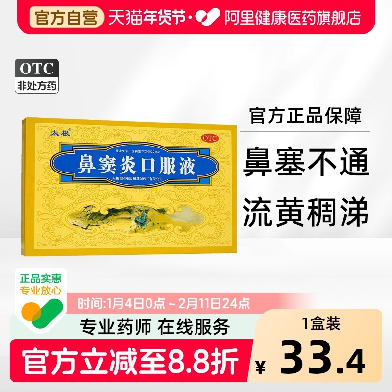 太极鼻窦炎口服液儿童鼻炎药鼻塞专用儿童成人散风祛湿通窍通鼻,OTC药品/国际医药,鼻,淘宝优惠券,粉丝福利购,淘宝优惠卷