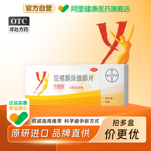 优思明屈螺酮炔雌醇片21片口服女性拜耳旗舰店短效进口避孕药一