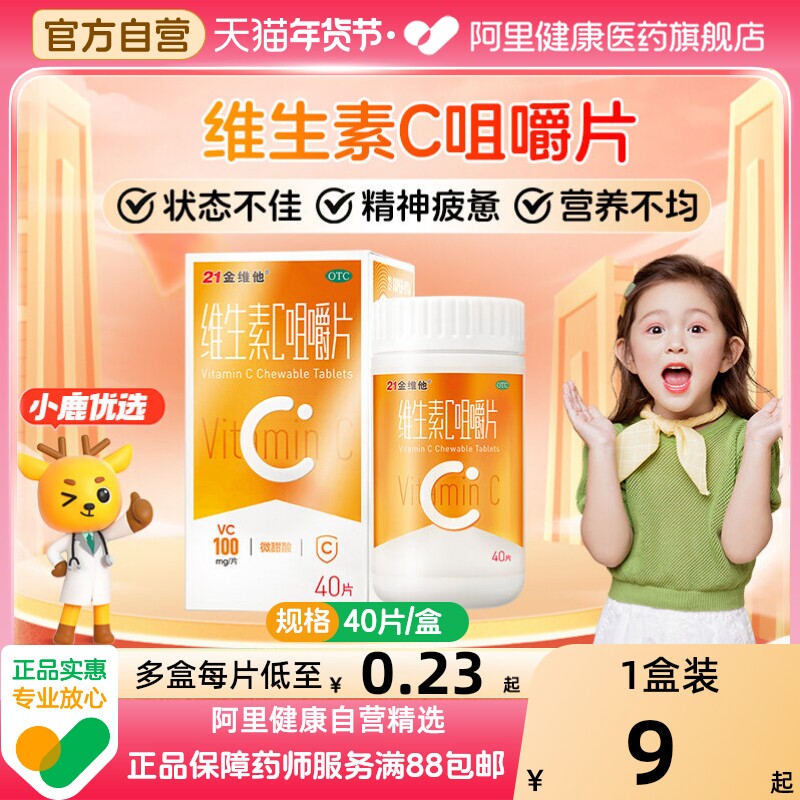 21金维他维生素C咀嚼片vc片维维他命含片ve泡腾片免疫力otc儿童