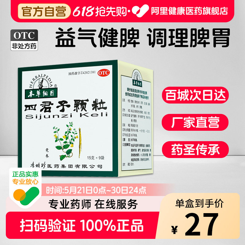本草纲目四君子颗粒中药健脾四君子汤正品肠胃脾胃脾虚调理旗舰店