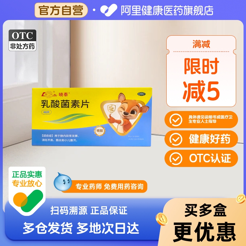 鲁南乳酸菌素片消食健胃正品益生菌减肥成人儿童拉肚调理肠胃便秘