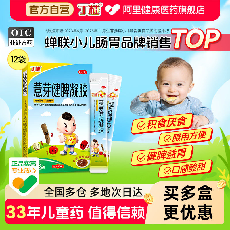 丁桂薏芽健脾凝胶健脾胃儿儿童化积厌食小儿消食积食调理健胃婴儿