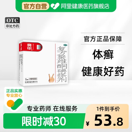 【自营】[亮甲]复方聚维酮碘搽剂3%12%*3ml*1瓶/盒
