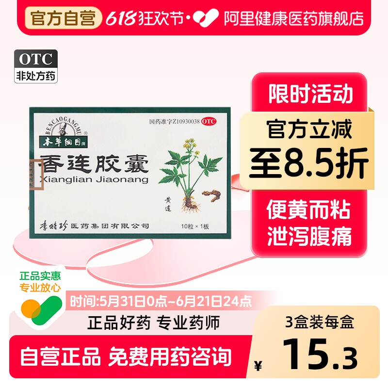 本草纲目香连胶囊健胃健脾医药成人拉肚子李时珍泄泻肠炎腹痛黄连