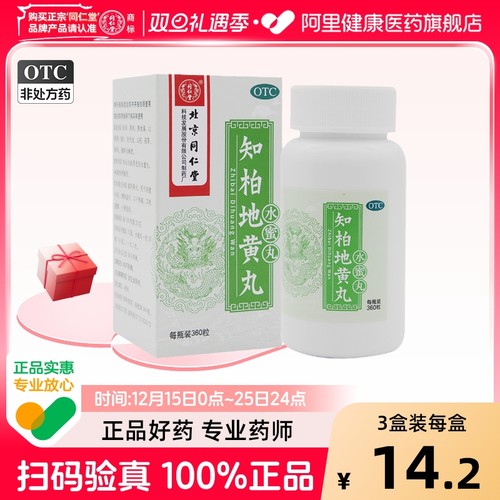 【同仁堂】知柏地黄丸200mg*360丸/盒阴虚火旺盗汗滋阴降火遗精潮热盗汗