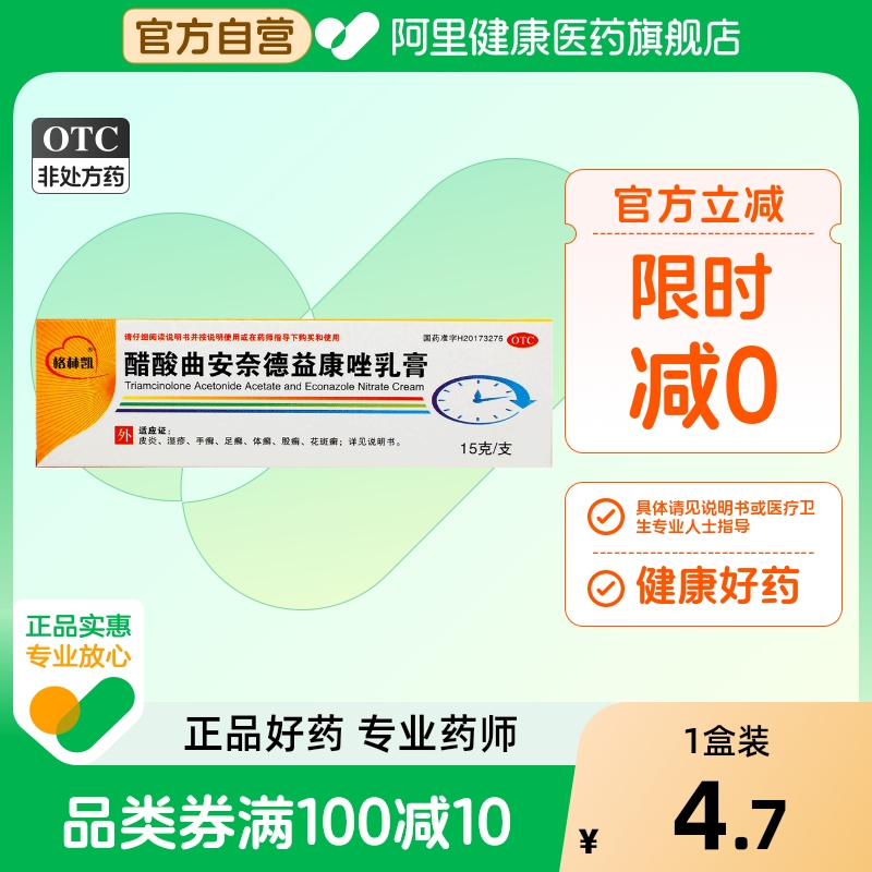 【格林凯】醋酸曲安奈德益康唑乳膏0.11%1%*15g*1支/盒