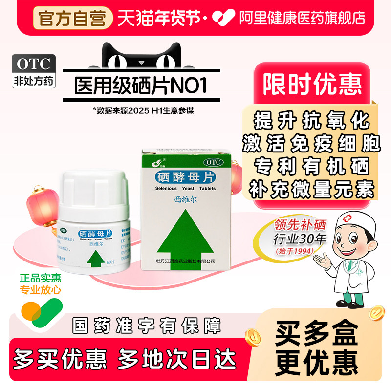 灵泰西维尔硒酵母片60片治疗级硒片有机硒甲流提升免疫力,OTC药品/国际医药,维矿物质,淘宝优惠券,粉丝福利购,淘宝优惠卷