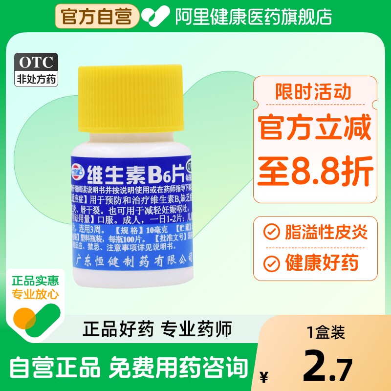 【恒健】维生素B6片10mg*100片/盒脂溢性皮炎祛痘呕吐口臭脱发
