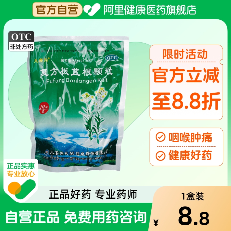 【九寨沟】复方板蓝根颗粒15g*20袋/包风热感冒清热解毒咽喉肿痛感冒凉血
