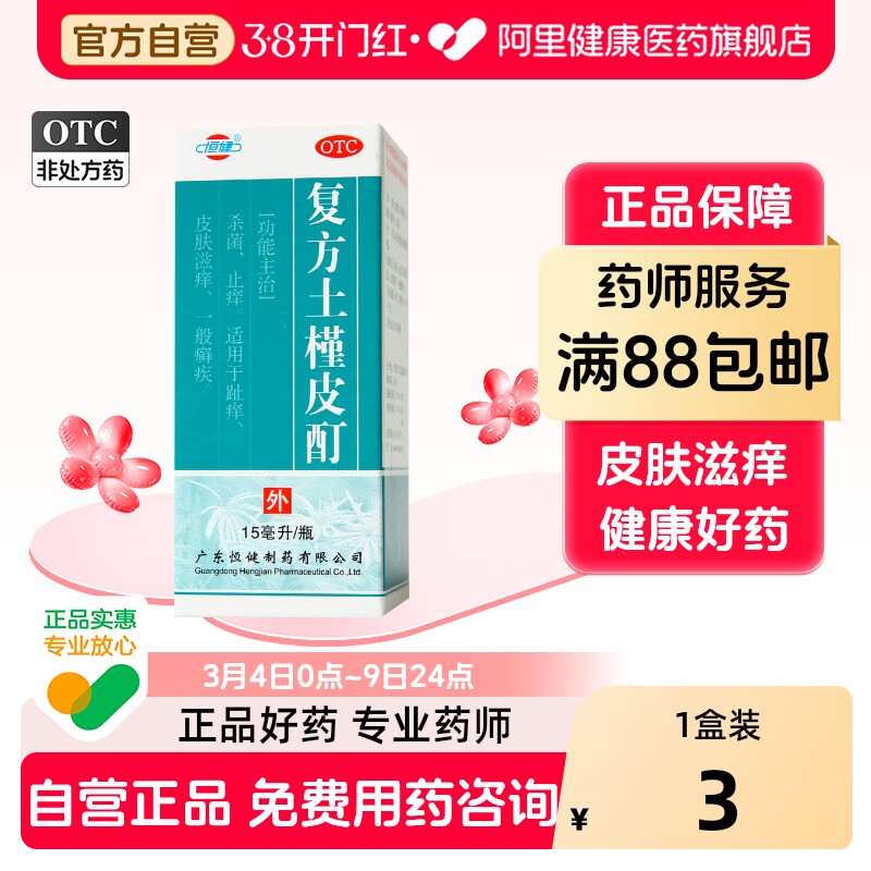 恒健复方土槿皮酊15ml1瓶专用喷剂止痒皮癣皮肤外用老式脚气药水