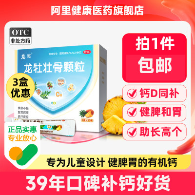 【龙牡】龙牡壮骨颗粒5g*30袋/盒儿童补钙维生素D食欲不振消化不良发育迟缓补钙佝偻病