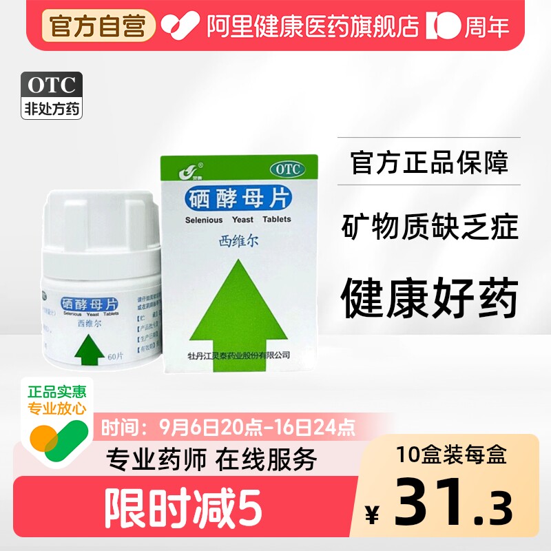 【自营】[灵泰]硒酵母片50μg*60片*1瓶/盒图片