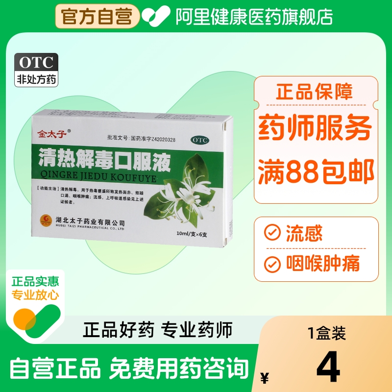 金太子清热解毒口服液10ml*6支/盒流感发热抗病毒喉咙痛咽喉壅盛