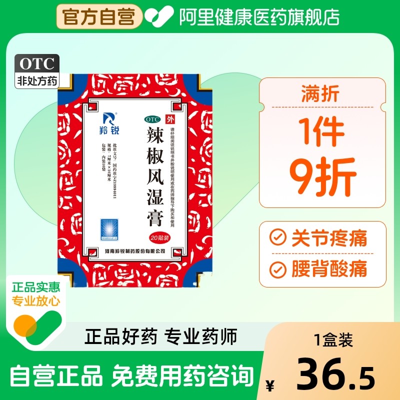 羚锐辣椒风湿膏贴膏剂膏药通络止痛旗舰店祛痛膏关节痛药膏药房