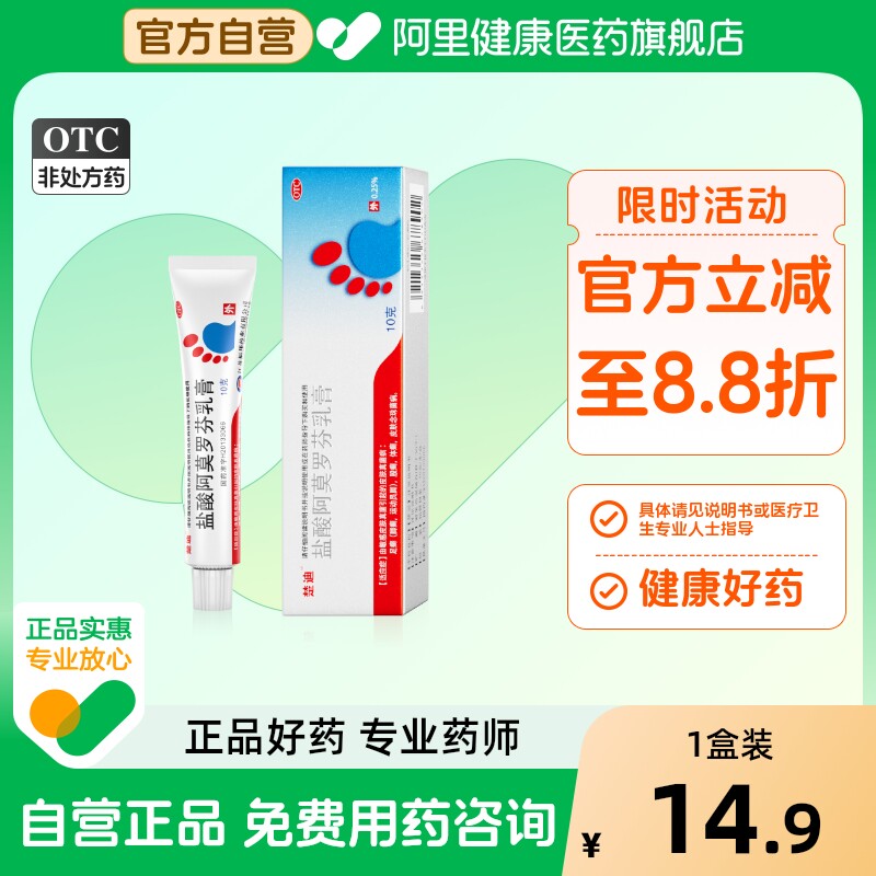 【自营】【楚迪】盐酸阿莫罗芬乳膏0.25%*10g*1支/盒新型广谱脚气药！