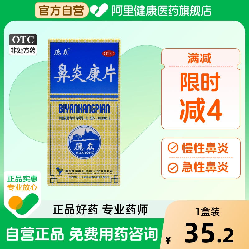 【德众】鼻炎康片0.37g*150片/盒过敏性鼻炎慢性鼻炎消肿止痛清热解毒过敏药鼻炎药