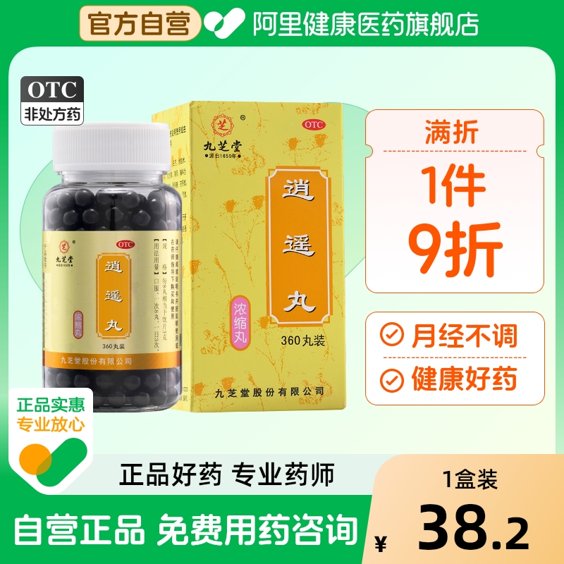 【自营】【九芝堂】逍遥丸0.375g*360丸/盒⭐全网热销100W+头晕目眩疏肝肝