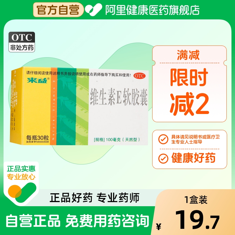 【来益】维生素E软胶囊100mg*30粒*1瓶/盒习惯性流产不孕症护肤抗衰老抗氧化